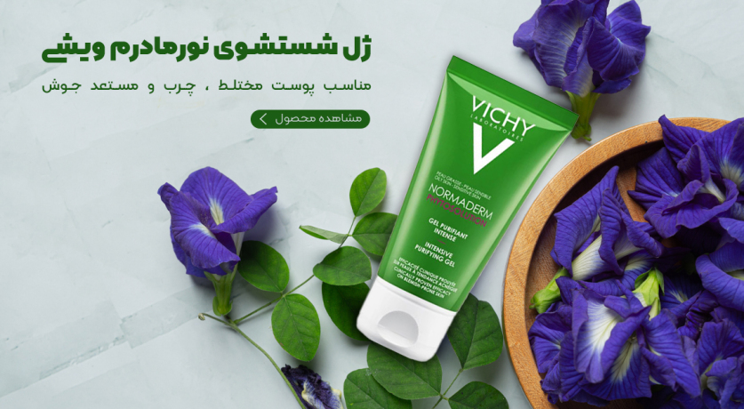 ژل شستشوی نورمادرم ویشی