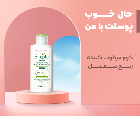 کرم مرطوب کننده فاقد چربی سیمپل