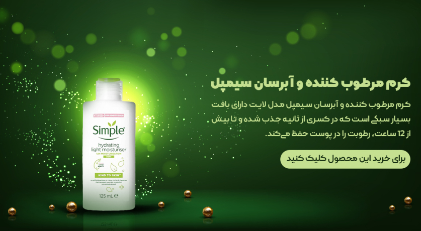 کرم مرطوب کننده و آبرسان سیمپل