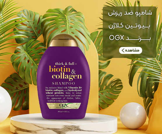 شامپو ضد ریزش بیوتین کلاژن برند OGX